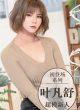Lần Đầu Của Ye Fanshu